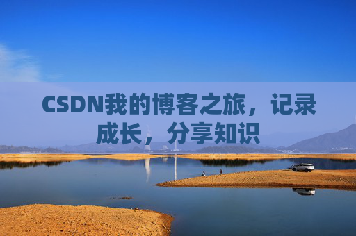 CSDN我的博客之旅,记录成长,分享知识